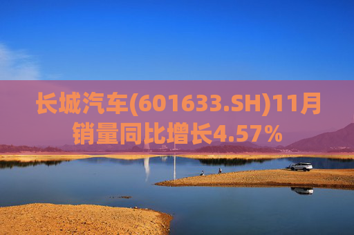 长城汽车(601633.SH)11月销量同比增长4.57%
