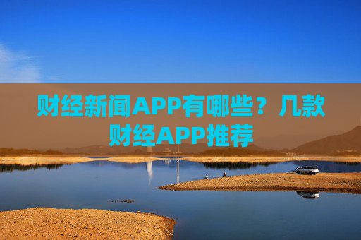 财经新闻APP有哪些?几款财经APP推荐