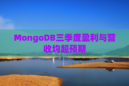 MongoDB三季度盈利与营收均超预期
