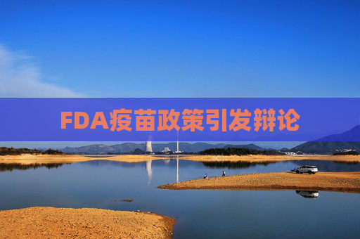 FDA疫苗政策引发辩论