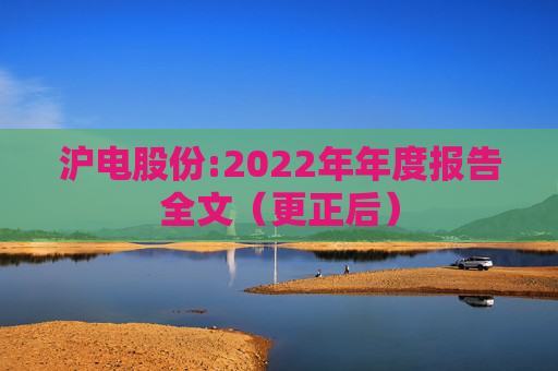 沪电股份:2022年年度报告全文（更正后）  第1张