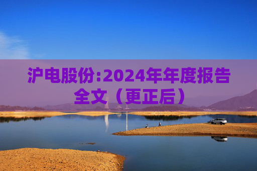 沪电股份:2024年年度报告全文(更正后)