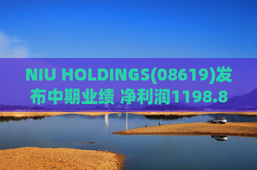 NIU HOLDINGS(08619)发布中期业绩 净利润1198.8万港元 同比减少37.71%