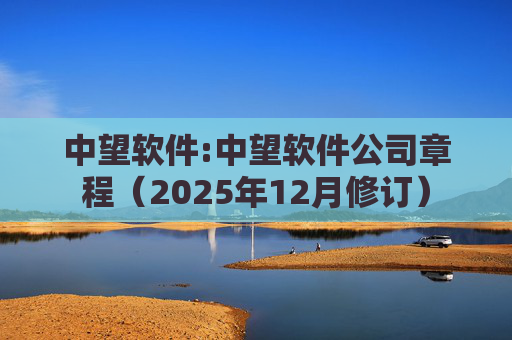 中望软件:中望软件公司章程(2025年12月修订)