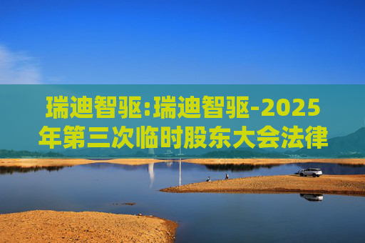 瑞迪智驱:瑞迪智驱-2025年第三次临时股东大会法律意见书