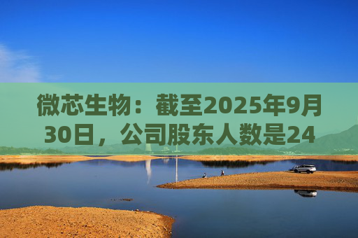 微芯生物:截至2025年9月30日,公司股东人数是24446户