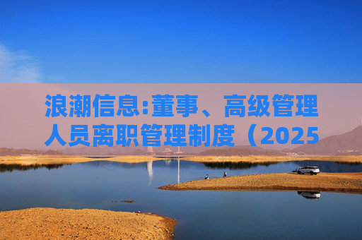 浪潮信息:董事、高级管理人员离职管理制度(2025年12月)