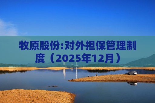 牧原股份:对外担保管理制度（2025年12月）  第1张