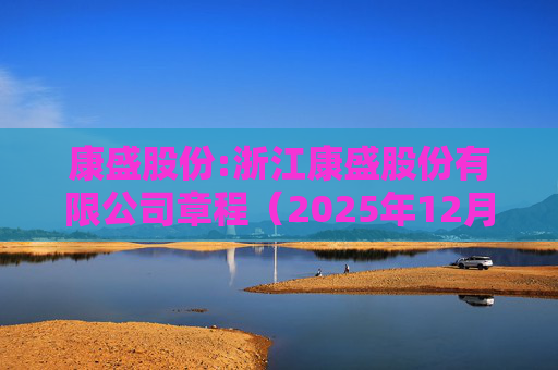 康盛股份:浙江康盛股份有限公司章程（2025年12月）  第1张