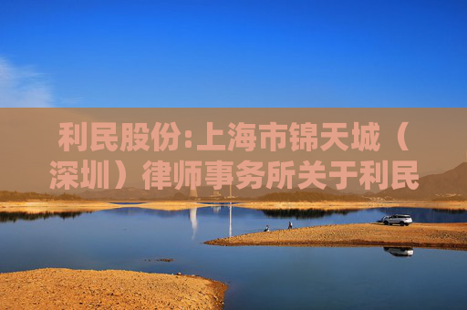 利民股份:上海市锦天城(深圳)律师事务所关于利民控股集团股份有限公司提前赎回可转换公司债券的法律意见书