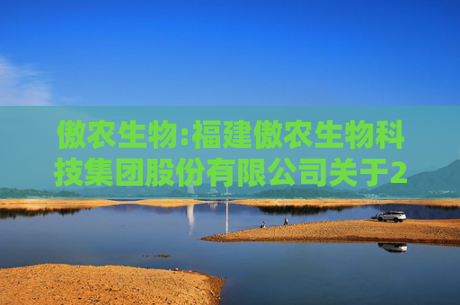 傲农生物:福建傲农生物科技集团股份有限公司关于2026年度与其他关联方日常关联交易预计的公告