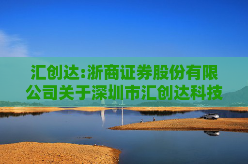 汇创达:浙商证券股份有限公司关于深圳市汇创达科技股份有限公司部分募集资金投资项目延期的核查意见