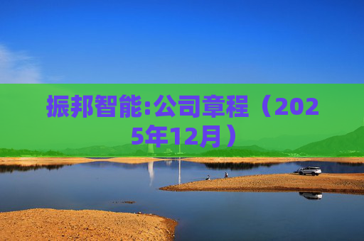 振邦智能:公司章程（2025年12月）
