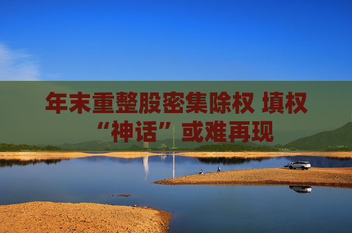 年末重整股密集除权 填权“神话”或难再现