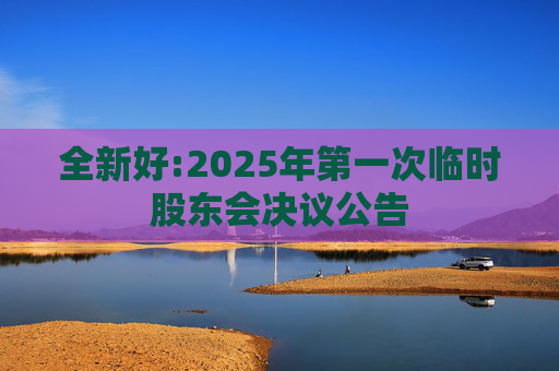 全新好:2025年第一次临时股东会决议公告