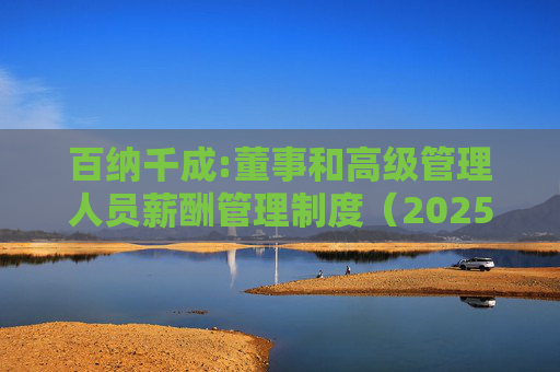 百纳千成:董事和高级管理人员薪酬管理制度（2025年12月）  第1张