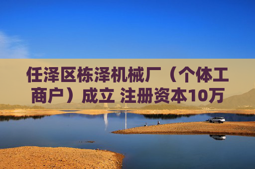 任泽区栋泽机械厂（个体工商户）成立 注册资本10万人民币  第1张