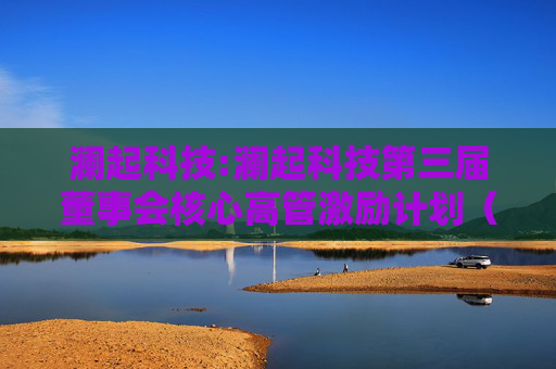澜起科技:澜起科技第三届董事会核心高管激励计划（草案修订稿）摘要公告  第1张