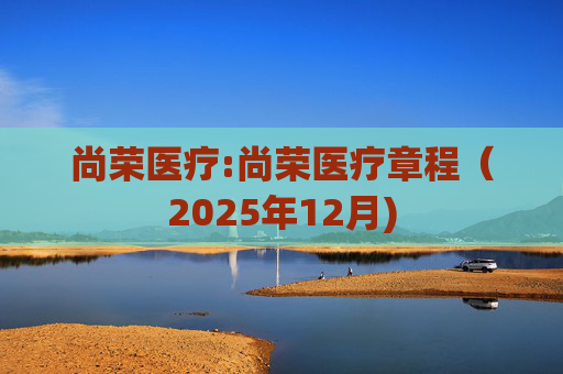 尚荣医疗:尚荣医疗章程(2025年12月)