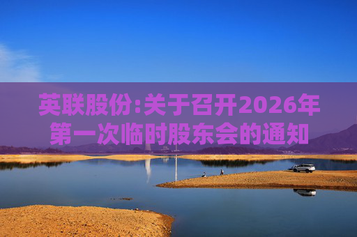 英联股份:关于召开2026年第一次临时股东会的通知