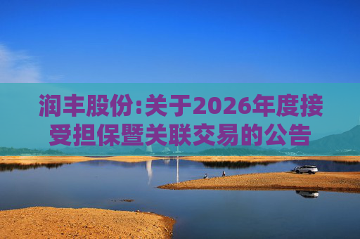润丰股份:关于2026年度接受担保暨关联交易的公告