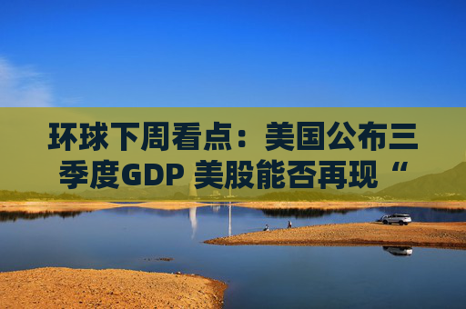 环球下周看点：美国公布三季度GDP 美股能否再现“圣诞老人行情”？  第1张