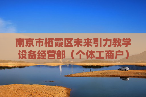 南京市栖霞区未来引力教学设备经营部(个体工商户)成立 注册资本10万人民币