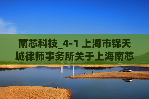 南芯科技_4-1 上海市锦天城律师事务所关于上海南芯半导体科技股份有限公司向不特定对象发行可转换公司债券的法律意见书