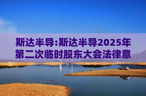 斯达半导:斯达半导2025年第二次临时股东大会法律意见书  第1张