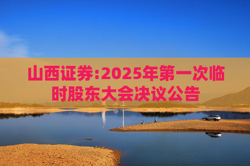 山西证券:2025年第一次临时股东大会决议公告