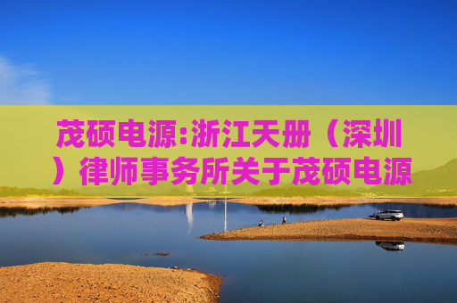 茂硕电源:浙江天册（深圳）律师事务所关于茂硕电源科技股份有限公司2025年第五次临时股东会的法律意见书