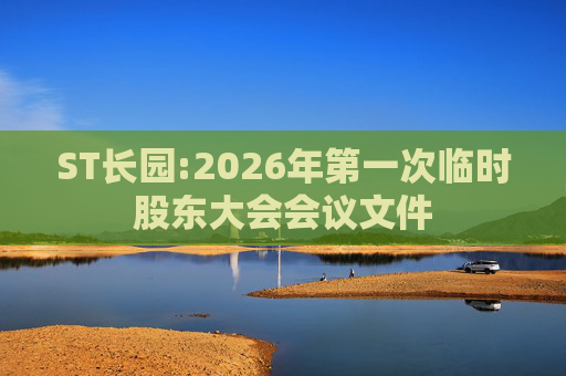 ST长园:2026年第一次临时股东大会会议文件  第1张