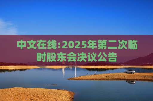 中文在线:2025年第二次临时股东会决议公告