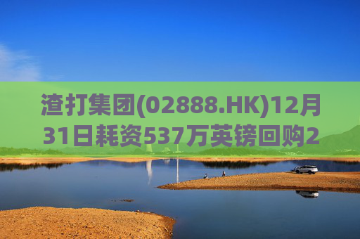 渣打集团(02888.HK)12月31日耗资537万英镑回购29.4万股