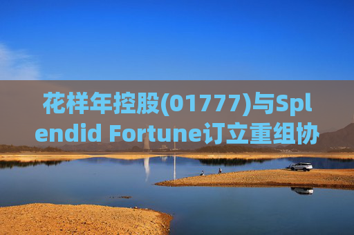 花样年控股(01777)与Splendid Fortune订立重组协议，拟452.84万美元出售4.09亿股彩生活股份  第1张