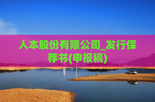 人本股份有限公司_发行保荐书(申报稿)