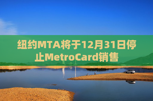 纽约MTA将于12月31日停止MetroCard销售