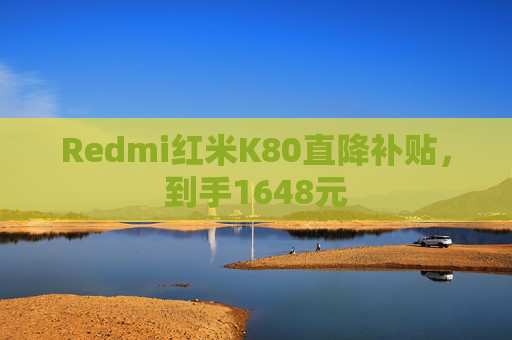 Redmi红米K80直降补贴，到手1648元