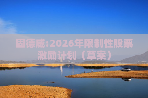 固德威:2026年限制性股票激励计划（草案）  第1张