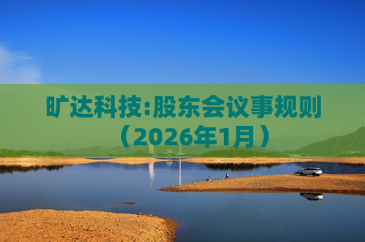 旷达科技:股东会议事规则（2026年1月）