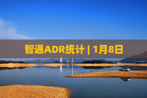 智通ADR统计 | 1月8日