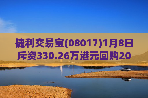 捷利交易宝(08017)1月8日斥资330.26万港元回购200万股