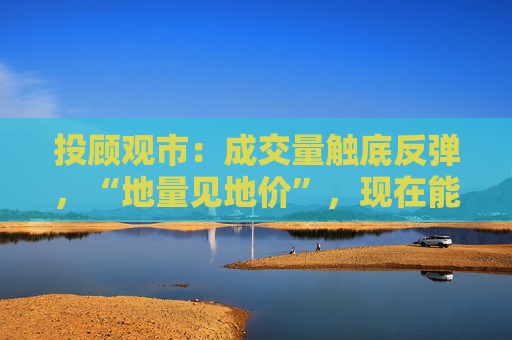 投顾观市:成交量触底反弹,“地量见地价”,现在能抄底了吗?