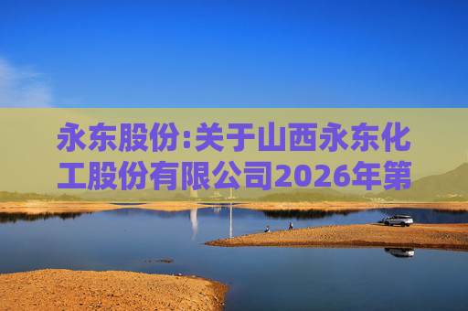 永东股份:关于山西永东化工股份有限公司2026年第一次临时股东会的法律意见