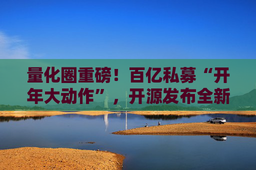 量化圈重磅！百亿私募“开年大动作”，开源发布全新代码大模型！  第1张