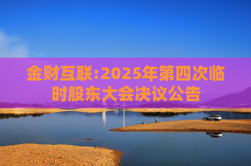 金财互联:2025年第四次临时股东大会决议公告