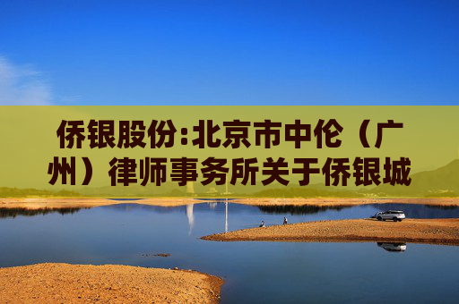 侨银股份:北京市中伦（广州）律师事务所关于侨银城市管理股份有限公司2026年第一次临时股东会的法律意见书
