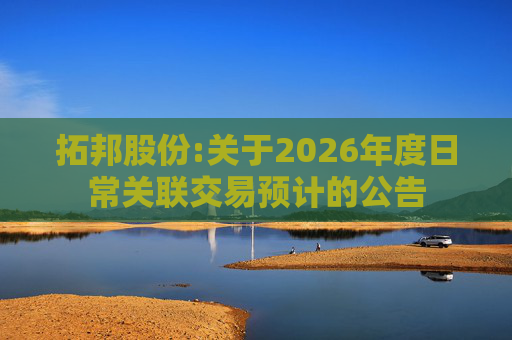 拓邦股份:关于2026年度日常关联交易预计的公告  第1张