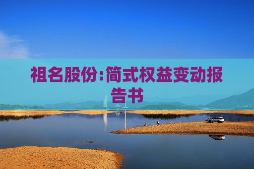 祖名股份:简式权益变动报告书