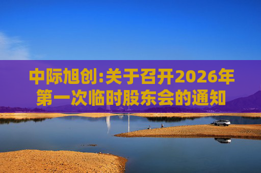 中际旭创:关于召开2026年第一次临时股东会的通知